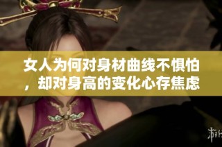 女人为何对身材曲线不惧怕，却对身高的变化心存焦虑