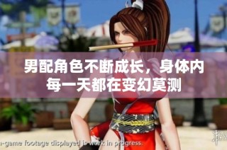 男配角色不断成长，身体内每一天都在变幻莫测