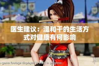 医生建议：湿和干的生活方式对健康有何影响