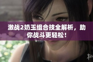 激战2奶玉组合技全解析，助你战斗更轻松！