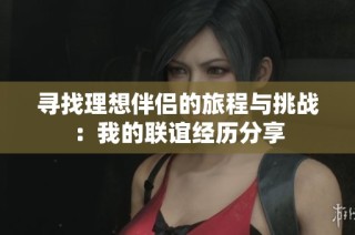 寻找理想伴侣的旅程与挑战：我的联谊经历分享