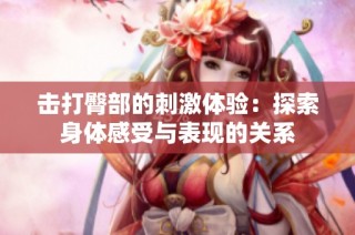 击打臀部的刺激体验：探索身体感受与表现的关系