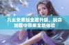 九幺免费版全面升级，玩命加载中带来全新体验