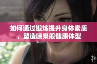 如何通过锻炼提升身体素质，塑造喷泉般健康体型