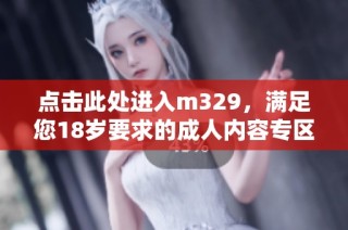 点击此处进入m329，满足您18岁要求的成人内容专区