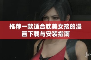 推荐一款适合耽美女孩的漫画下载与安装指南