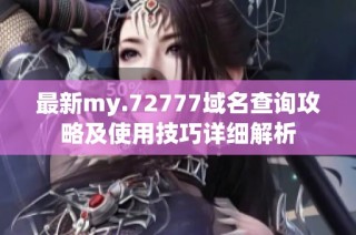 最新my.72777域名查询攻略及使用技巧详细解析
