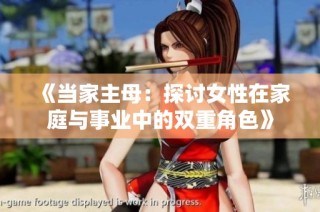 《当家主母：探讨女性在家庭与事业中的双重角色》