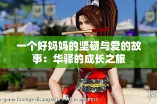 一个好妈妈的坚韧与爱的故事：华驿的成长之旅