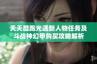 天天酷跑光遇新人物任务及斗战神幻甲购买攻略解析