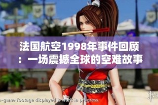 法国航空1998年事件回顾：一场震撼全球的空难故事