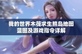 我的世界木筏求生熊岛地图蓝图及游戏指令详解