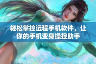 轻松掌控远程手机软件，让你的手机变身操控助手