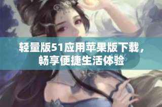 轻量版51应用苹果版下载，畅享便捷生活体验