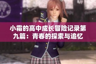 小霜的高中成长冒险记录第九篇：青春的探索与追忆
