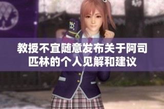 教授不宜随意发布关于阿司匹林的个人见解和建议