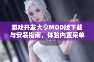 游戏开发大亨MOD版下载与安装指南，体验内置菜单乐趣