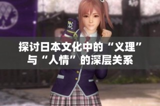 探讨日本文化中的“义理”与“人情”的深层关系