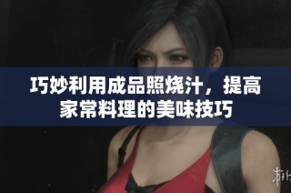 巧妙利用成品照烧汁，提高家常料理的美味技巧