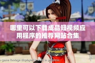 哪里可以下载成品短视频应用程序的推荐网站合集