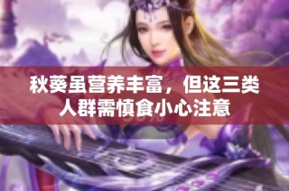 秋葵虽营养丰富，但这三类人群需慎食小心注意