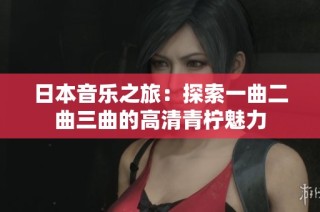日本音乐之旅：探索一曲二曲三曲的高清青柠魅力
