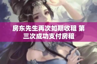 房东先生再次如期收租 第三次成功支付房租