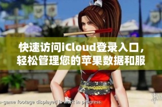 快速访问iCloud登录入口，轻松管理您的苹果数据和服务