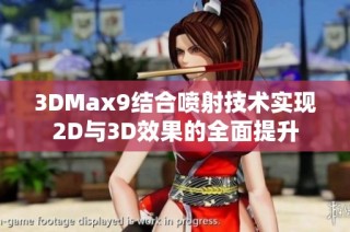 3DMax9结合喷射技术实现2D与3D效果的全面提升