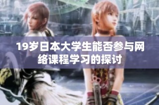 19岁日本大学生能否参与网络课程学习的探讨