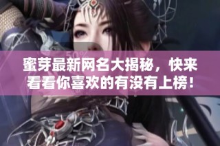 蜜芽最新网名大揭秘，快来看看你喜欢的有没有上榜！