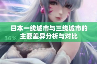 日本一线城市与三线城市的主要差异分析与对比