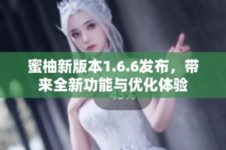 蜜柚新版本1.6.6发布，带来全新功能与优化体验