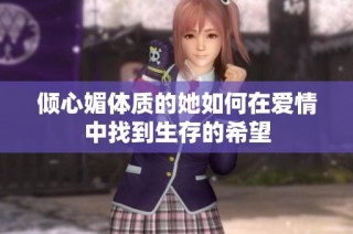 倾心媚体质的她如何在爱情中找到生存的希望