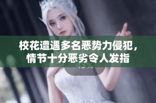 校花遭遇多名恶势力侵犯，情节十分恶劣令人发指