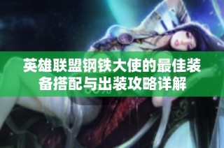 英雄联盟钢铁大使的最佳装备搭配与出装攻略详解