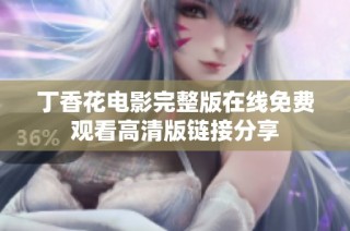 丁香花电影完整版在线免费观看高清版链接分享