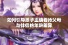 如何引导孩子正确看待父母与伴侣的年龄差异