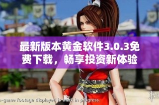 最新版本黄金软件3.0.3免费下载，畅享投资新体验