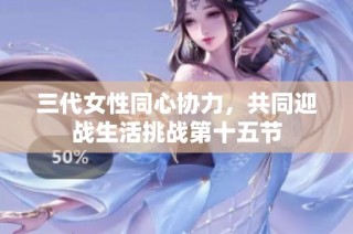 三代女性同心协力，共同迎战生活挑战第十五节