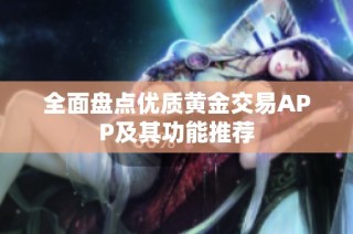 全面盘点优质黄金交易APP及其功能推荐