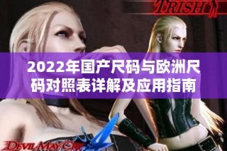 2022年国产尺码与欧洲尺码对照表详解及应用指南