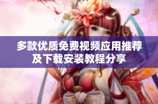 多款优质免费视频应用推荐及下载安装教程分享