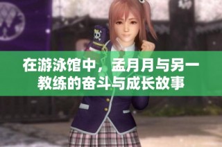 在游泳馆中，孟月月与另一教练的奋斗与成长故事