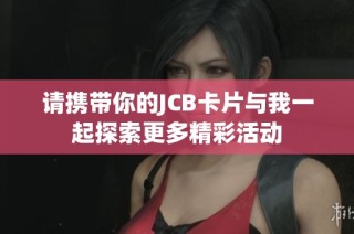 请携带你的JCB卡片与我一起探索更多精彩活动
