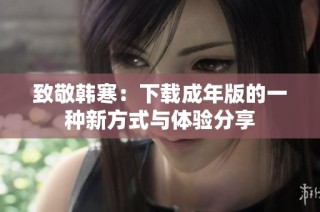 致敬韩寒：下载成年版的一种新方式与体验分享