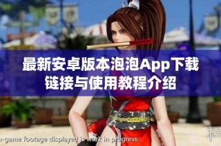 最新安卓版本泡泡App下载链接与使用教程介绍