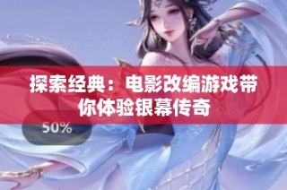 探索经典：电影改编游戏带你体验银幕传奇