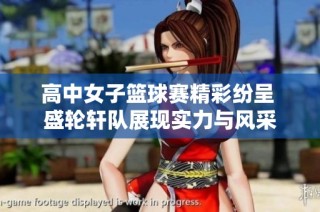高中女子篮球赛精彩纷呈 盛轮轩队展现实力与风采