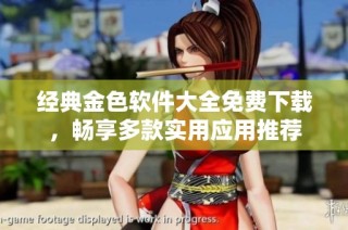 经典金色软件大全免费下载，畅享多款实用应用推荐